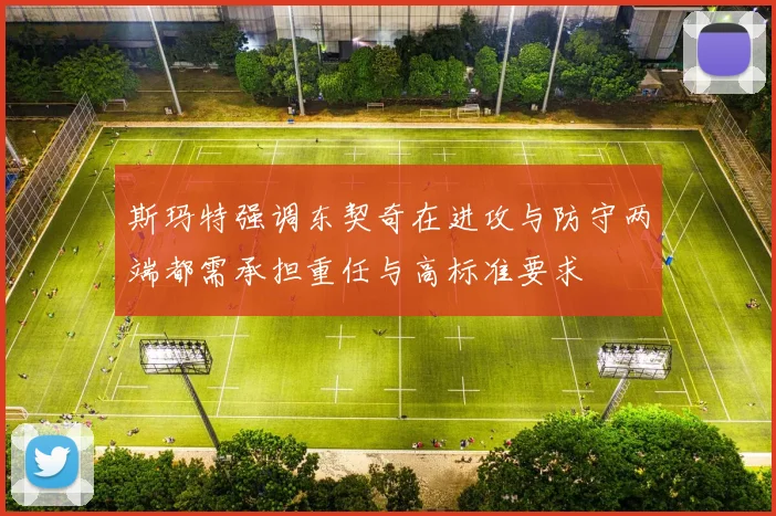 斯玛特强调东契奇在进攻与防守两端都需承担重任与高标准要求