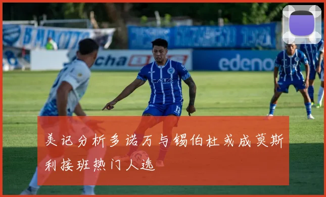 美记分析多诺万与锡伯杜或成莫斯利接班热门人选