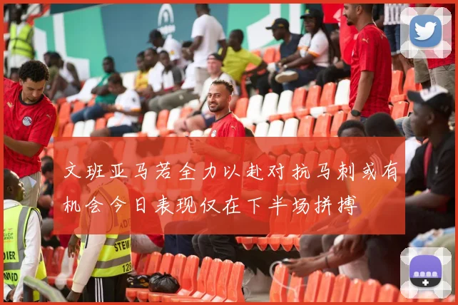 文班亚马若全力以赴对抗马刺或有机会今日表现仅在下半场拼搏