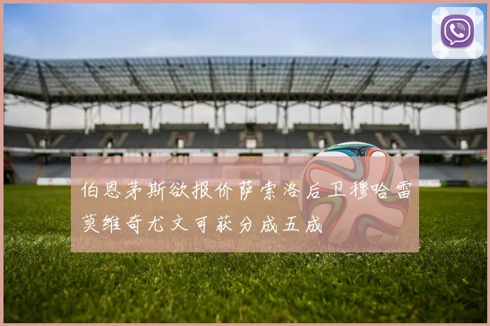 伯恩茅斯欲报价萨索洛后卫穆哈雷莫维奇尤文可获分成五成