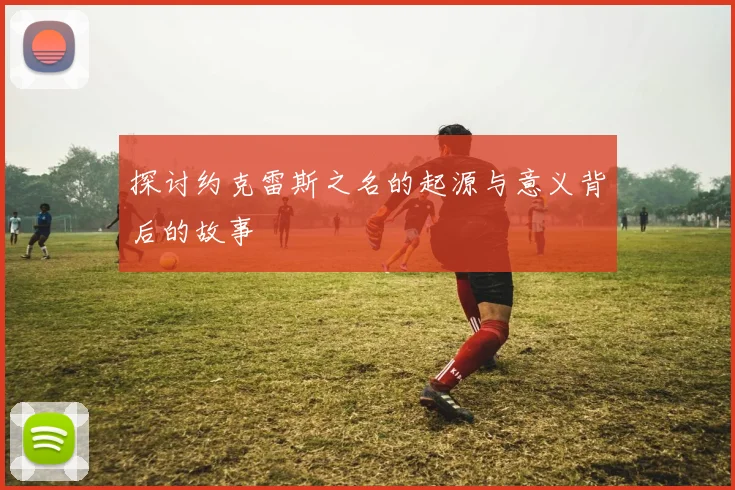 探讨约克雷斯之名的起源与意义背后的故事